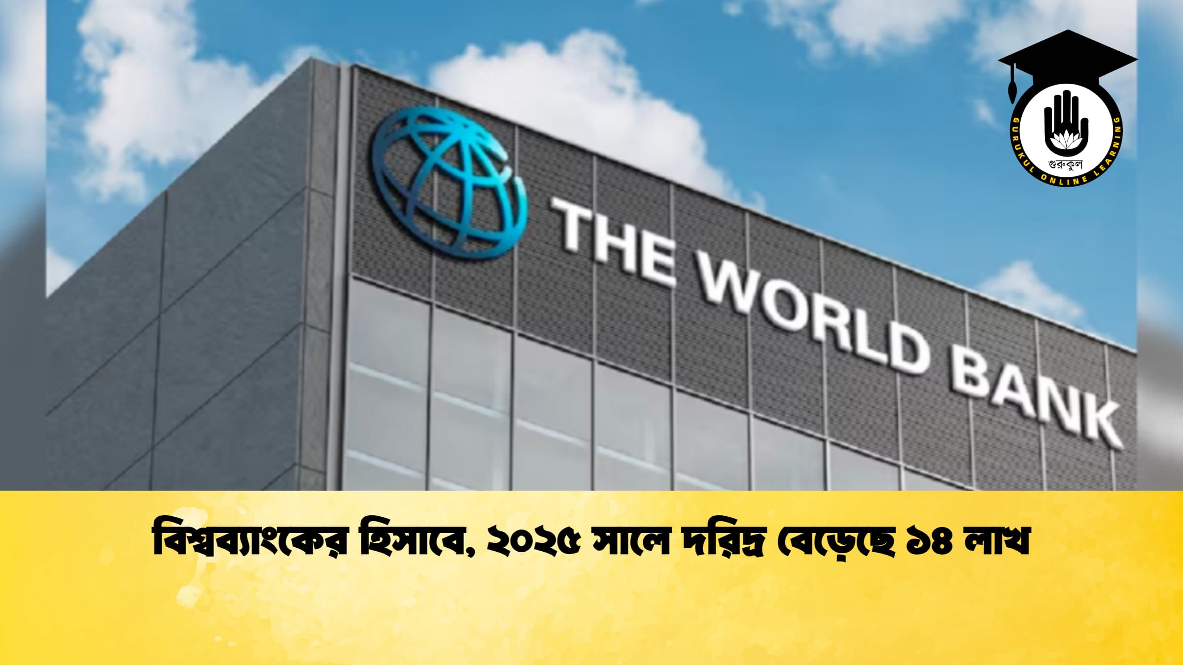 বিশ্বব্যাংকের হিসাবে, ২০২৫ সালে দরিদ্র বেড়েছে ১৪ লাখ