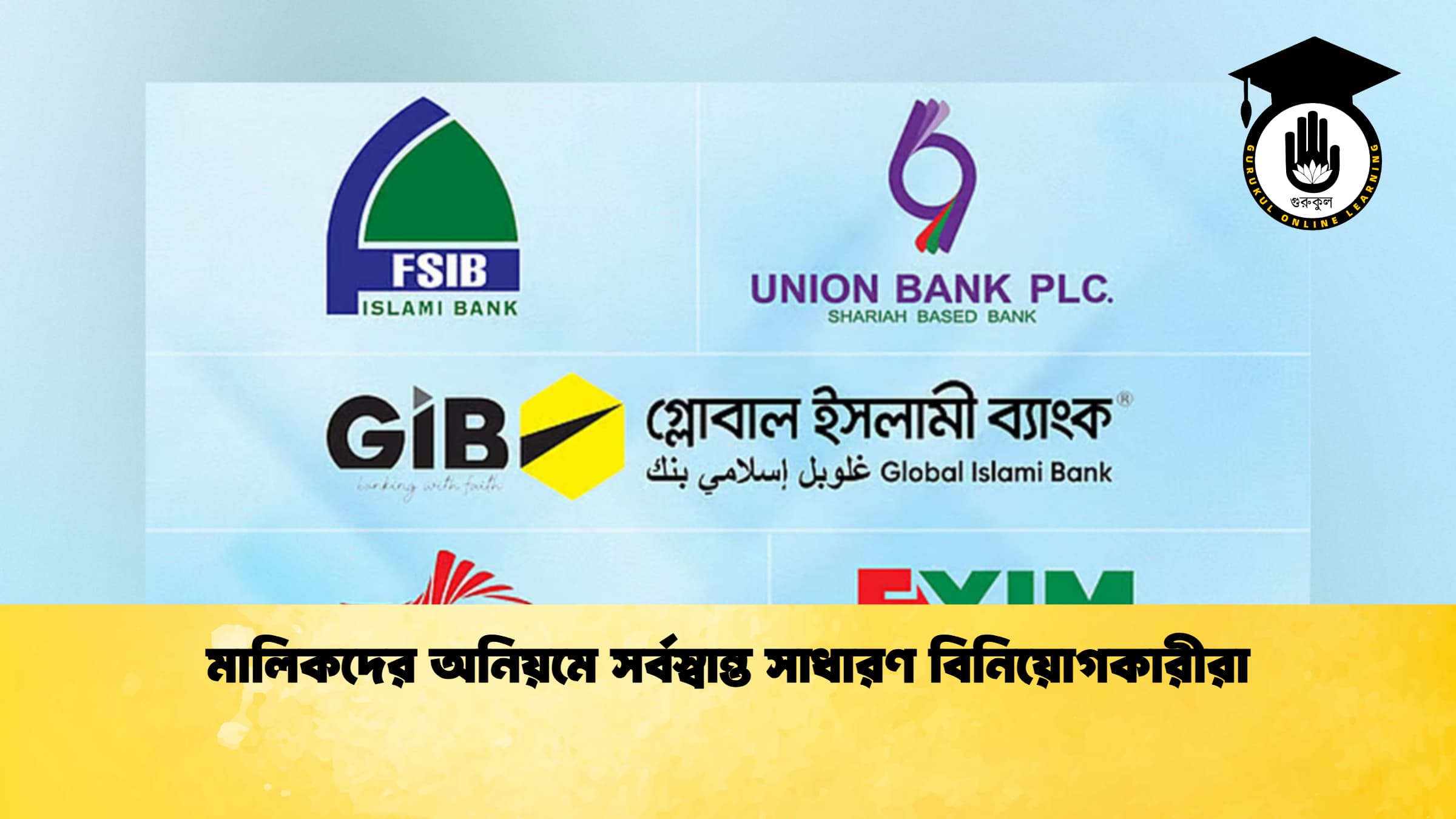 মালিকদের অনিয়মে সর্বস্বান্ত সাধারণ বিনিয়োগকারীরা