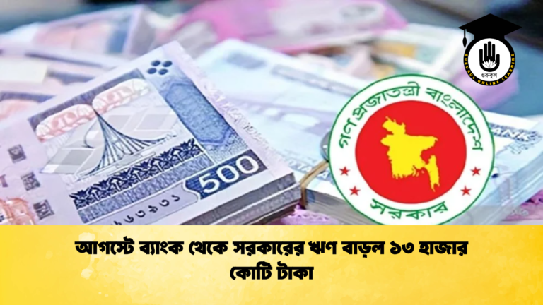 আগস্টে ব্যাংক থেকে সরকারের ঋণ বাড়ল ১৩ হাজার কোটি টাকা