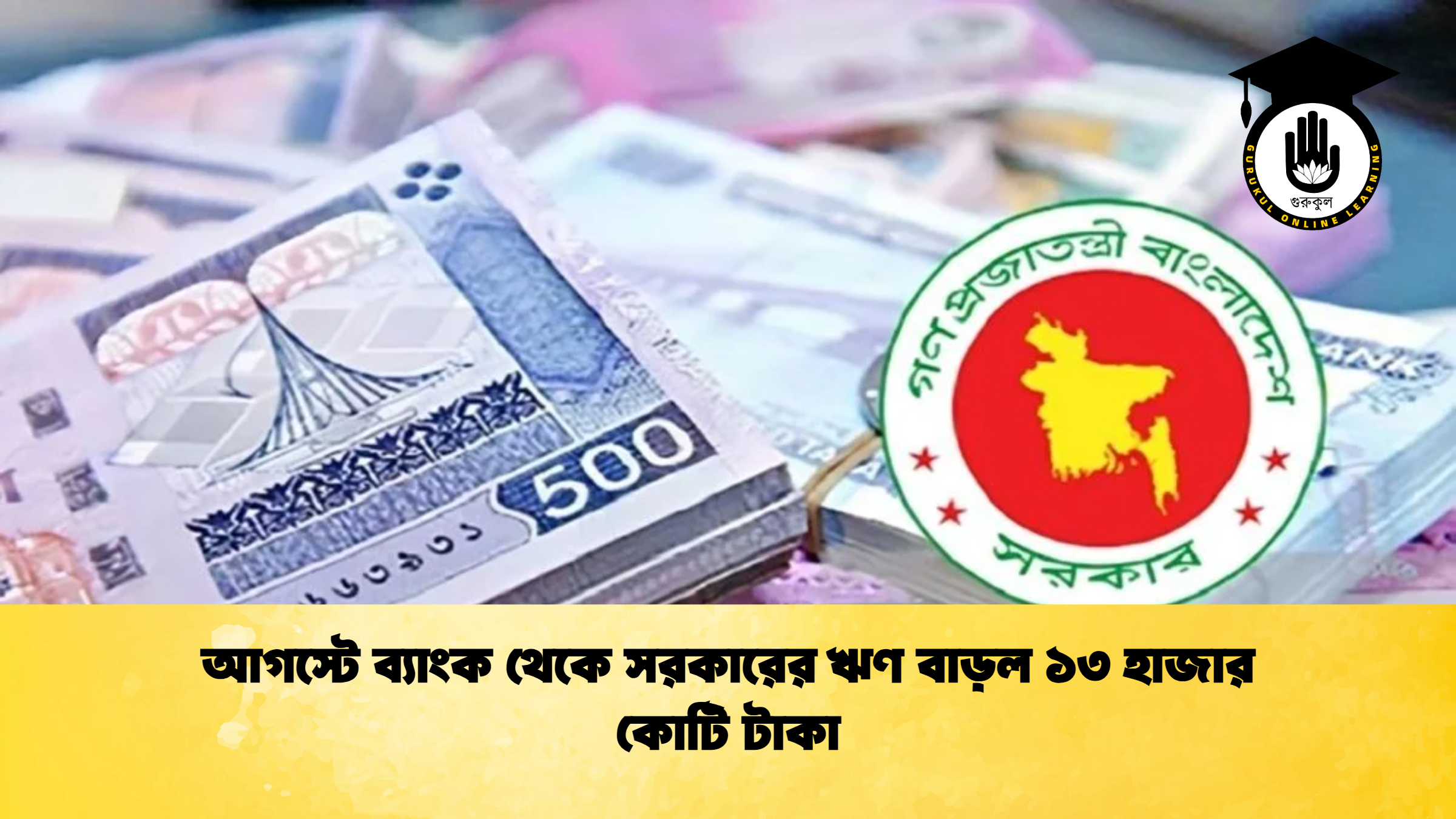 আগস্টে ব্যাংক থেকে সরকারের ঋণ বাড়ল ১৩ হাজার কোটি টাকা