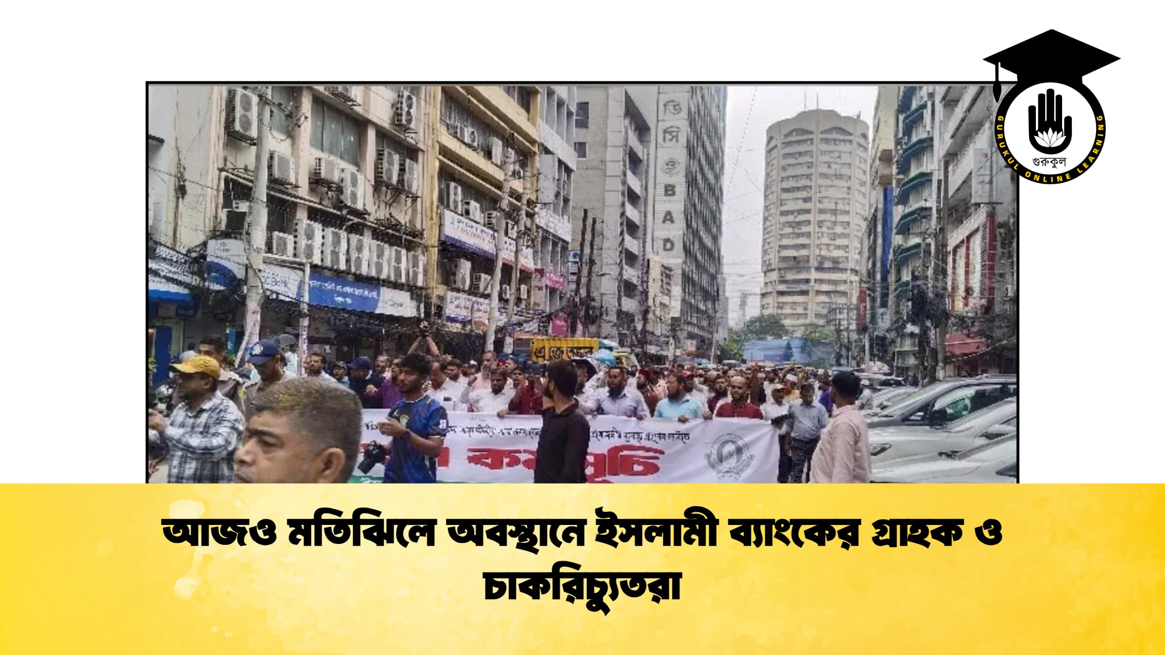 আজও মতিঝিলে অবস্থানে ইসলামী ব্যাংকের গ্রাহক ও চাকরিচ্যুতরা