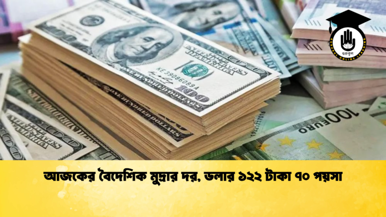 আজকের বৈদেশিক মুদ্রার দর, ডলার ১২২ টাকা ৭০ পয়সা (2)