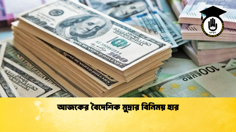 আজকের বৈদেশিক মুদ্রার বিনিময় হার (2)