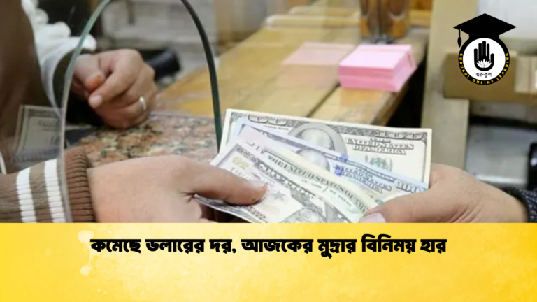কমেছে ডলারের দর, আজকের মুদ্রার বিনিময় হার (2)