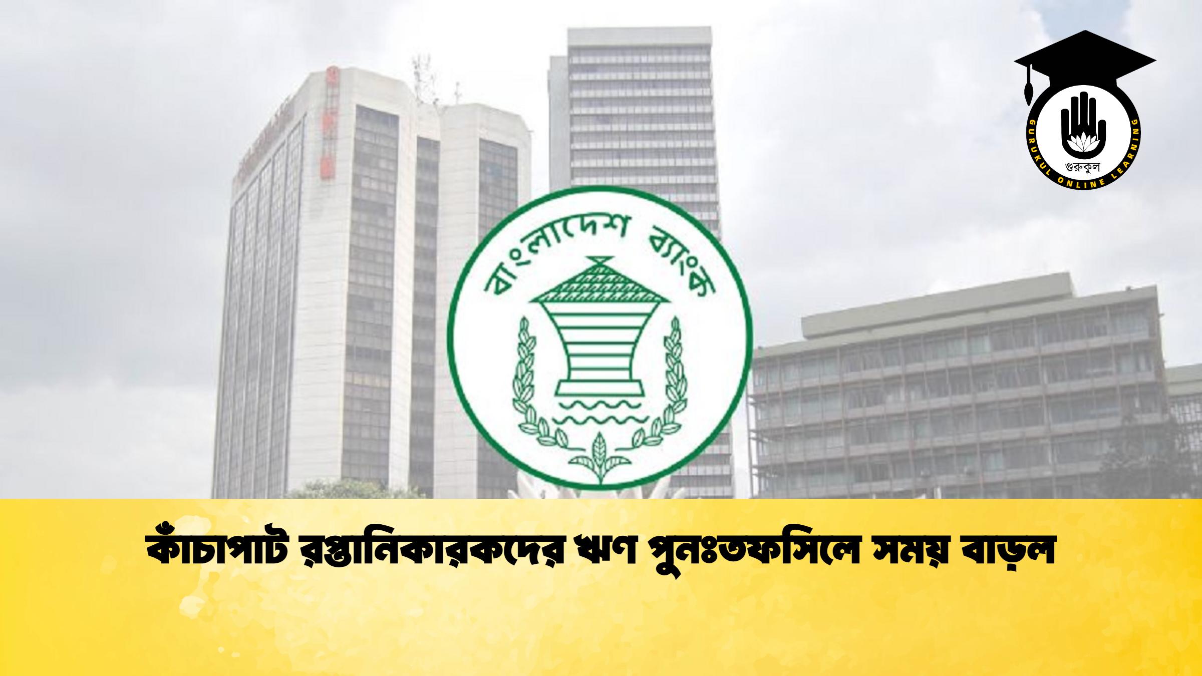 কাঁচাপাট রপ্তানিকারকদের ঋণ পুনঃতফসিলে সময় বাড়ল (2)