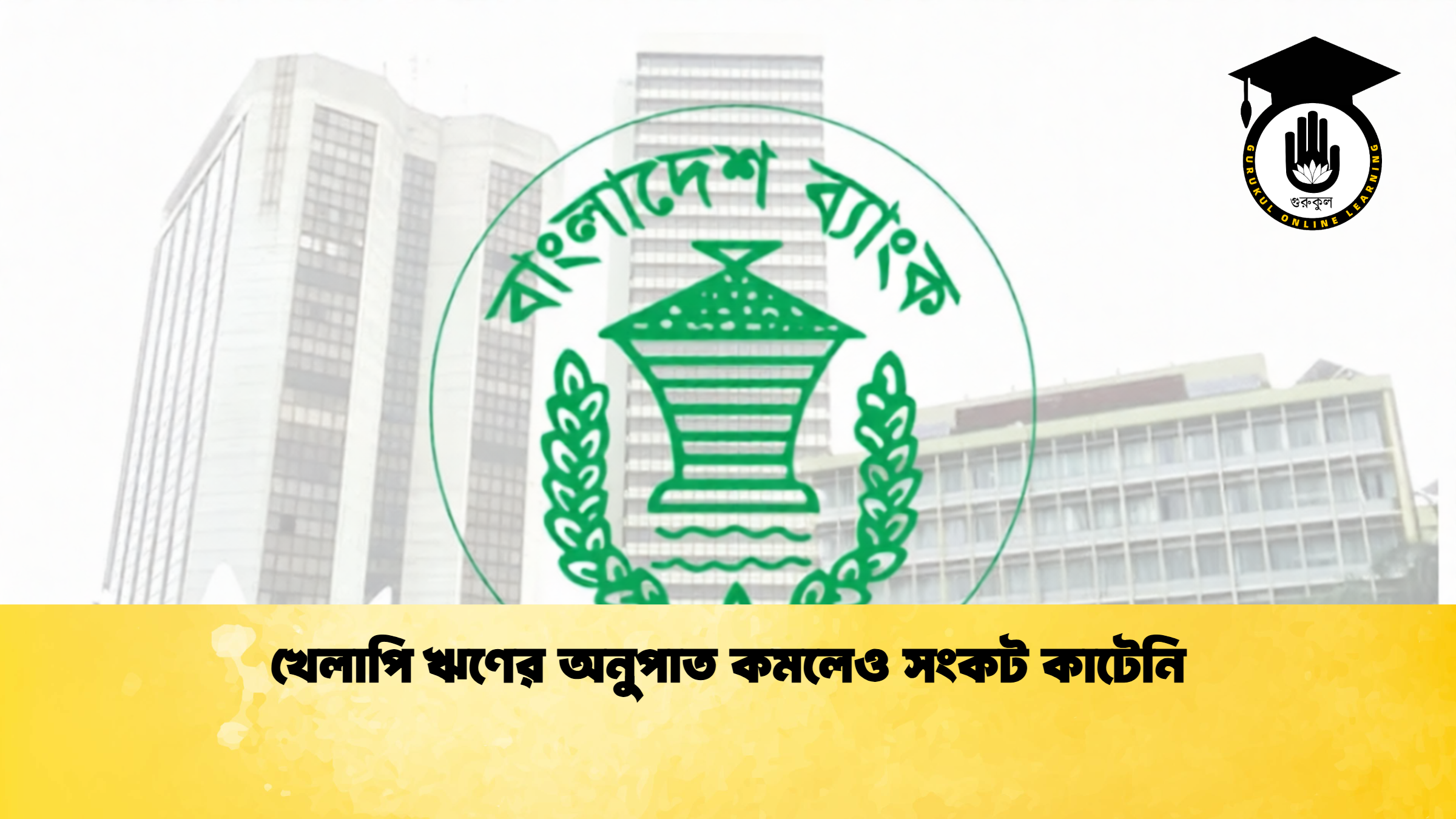 খেলাপি ঋণের অনুপাত কমলেও সংকট কাটেনি (2)