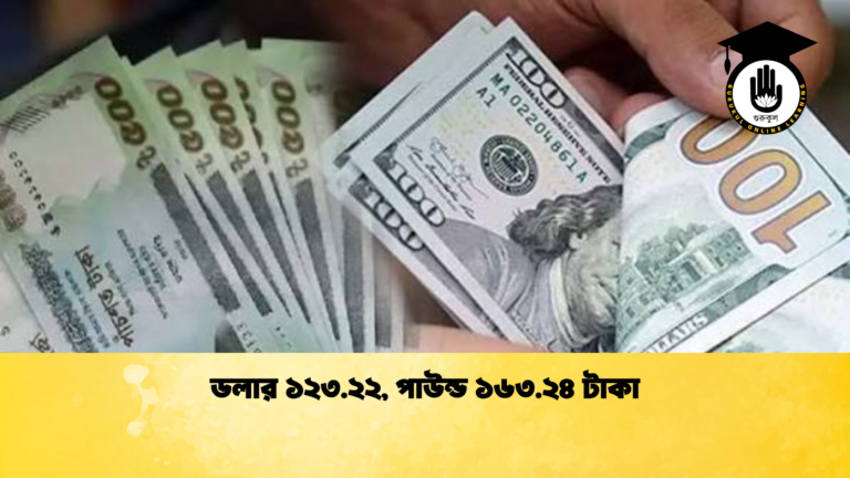 ডলার ১২৩.২২, পাউন্ড ১৬৩.২৪ টাকা (2)