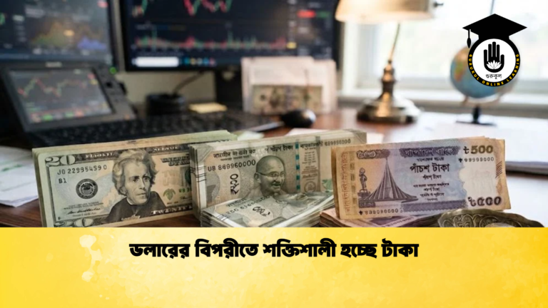 ডলারের বিপরীতে শক্তিশালী হচ্ছে টাকা