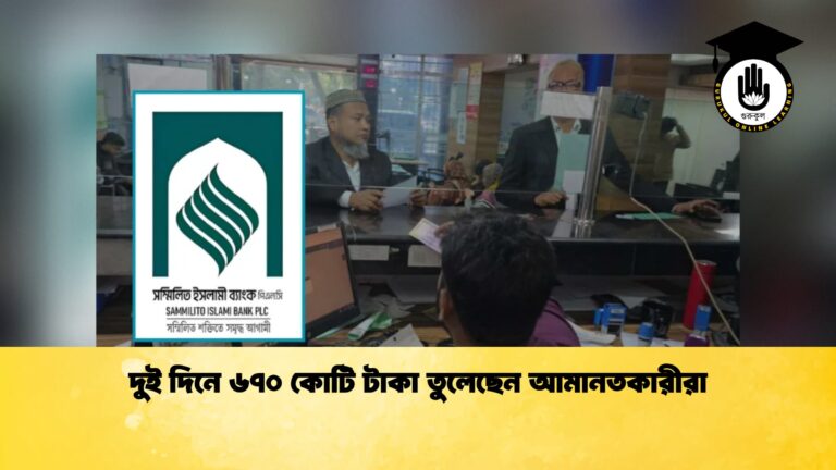 দুই দিনে ৬৭০ কোটি টাকা তুলেছেন আমানতকারীরা