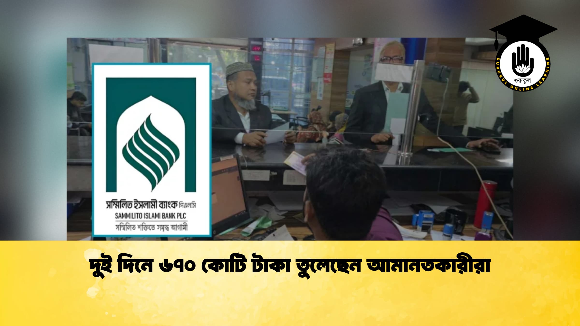 দুই দিনে ৬৭০ কোটি টাকা তুলেছেন আমানতকারীরা