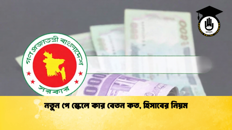 নতুন পে স্কেলে কার বেতন কত, হিসাবের নিয়ম