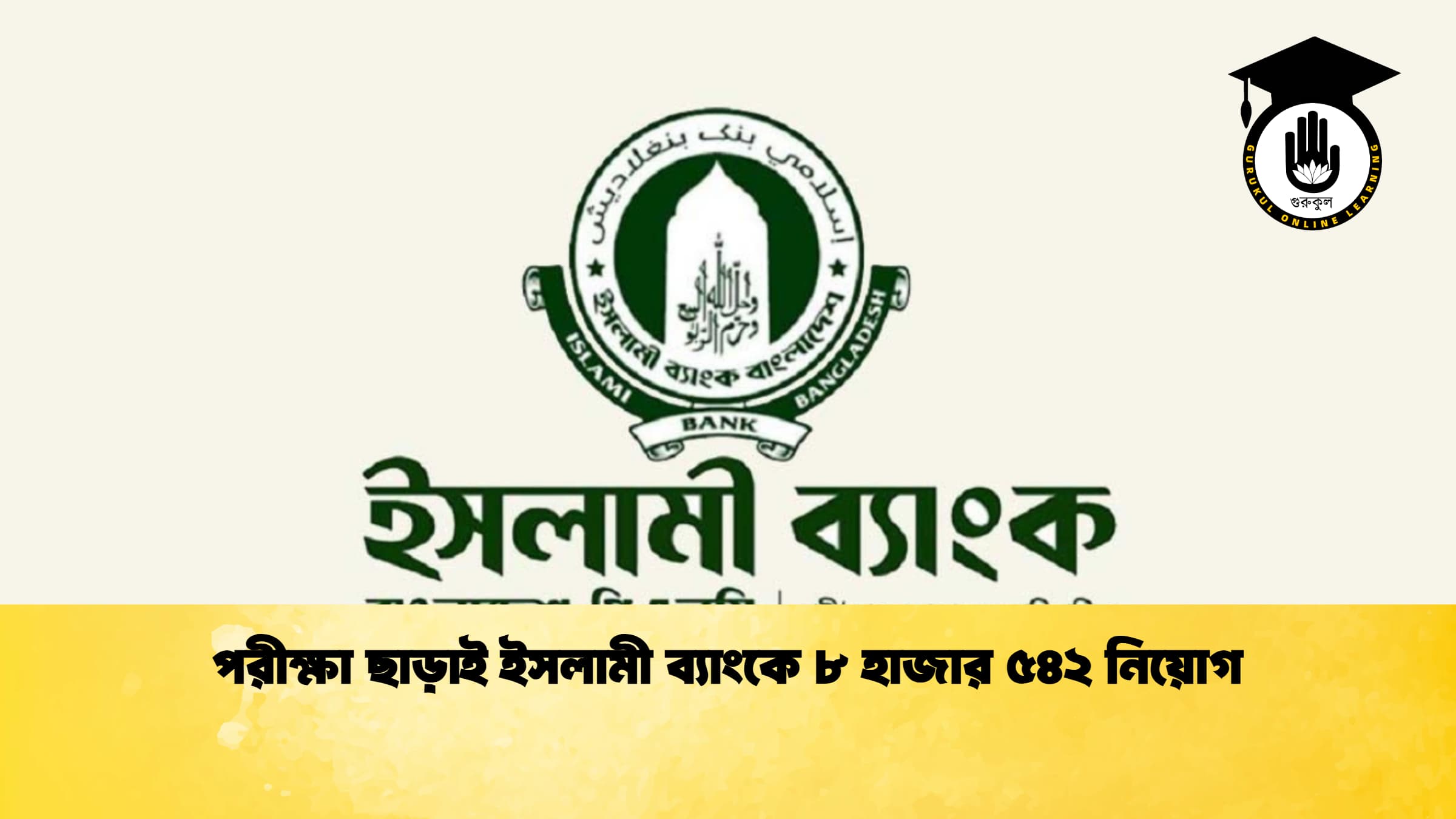 পরীক্ষা ছাড়াই ইসলামী ব্যাংকে ৮ হাজার ৫৪২ নিয়োগ