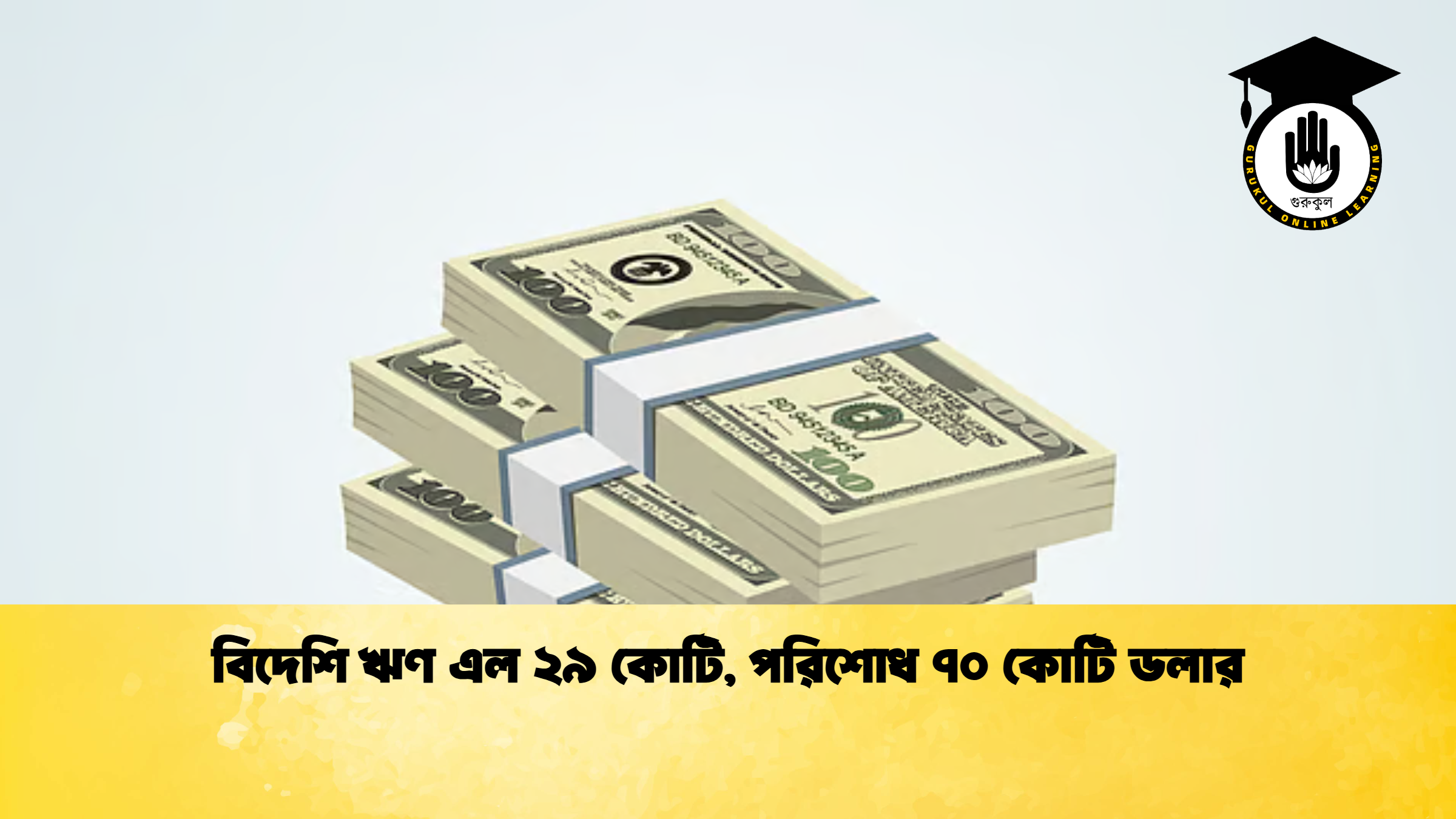 বিদেশি ঋণ এল ২৯ কোটি, পরিশোধ ৭০ কোটি ডলার