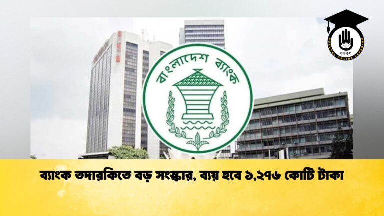 ব্যাংক তদারকিতে বড় সংস্কার, ব্যয় হবে ১,২৭৬ কোটি টাকা