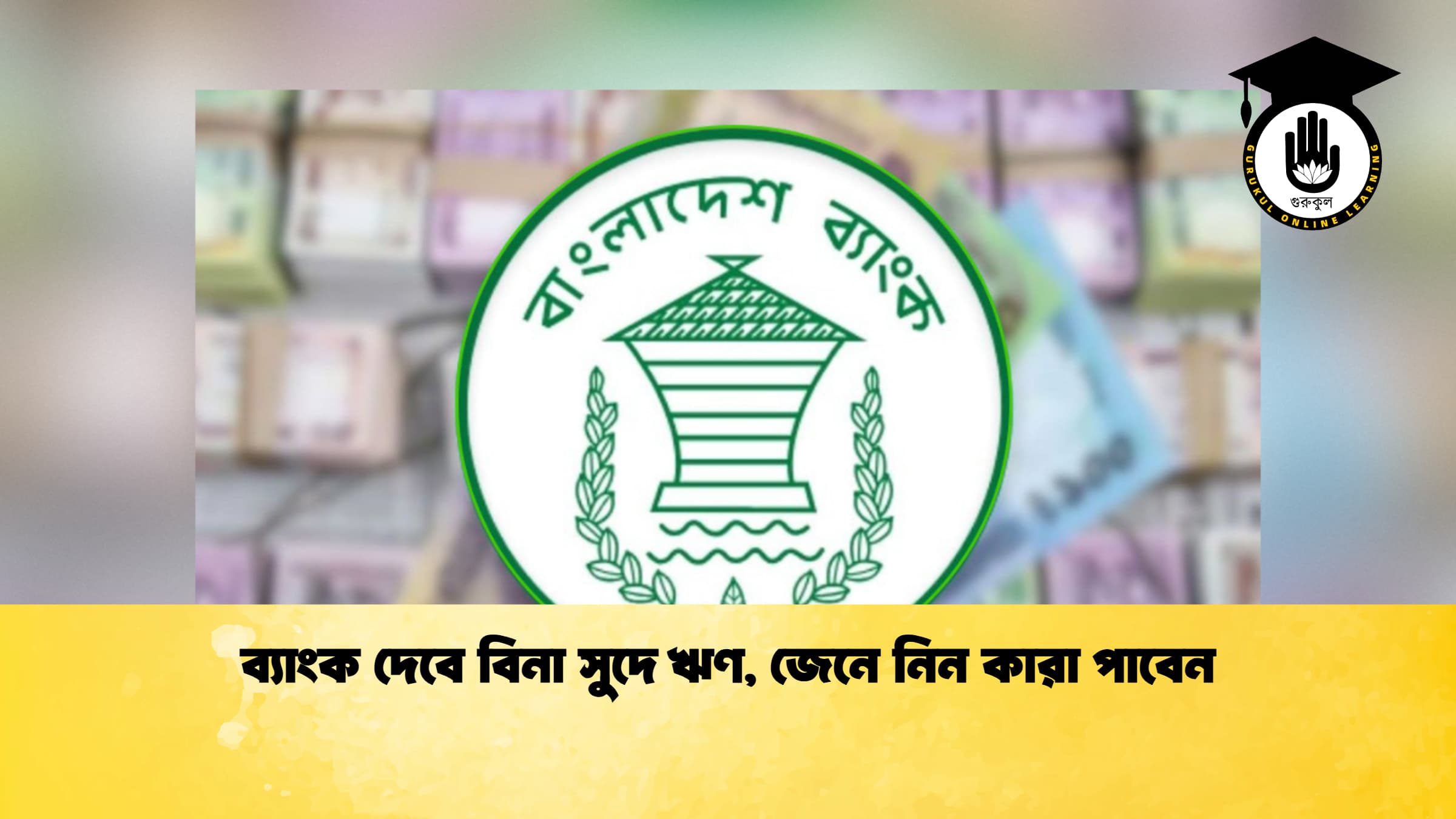 ব্যাংক দেবে বিনা সুদে ঋণ, জেনে নিন কারা পাবেন