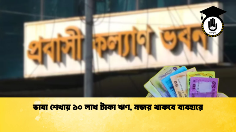 ভাষা শেখায় ১০ লাখ টাকা ঋণ, নজর থাকবে ব্যবহারে