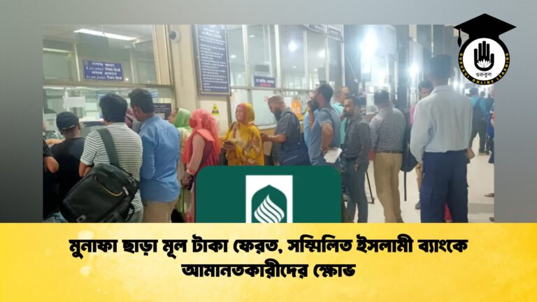 মুনাফা ছাড়া মূল টাকা ফেরত, সম্মিলিত ইসলামী ব্যাংকে আমানতকারীদের ক্ষোভ