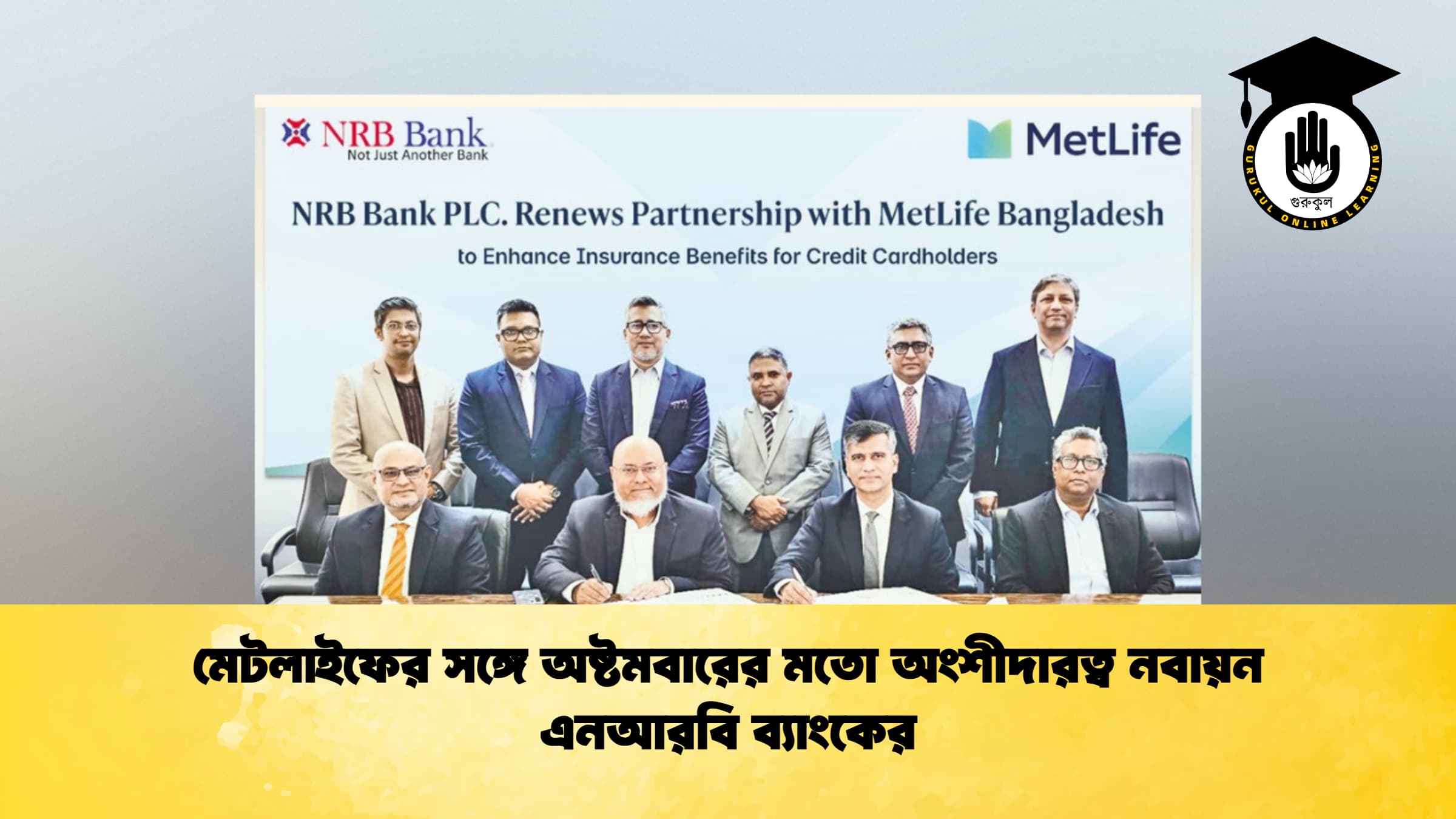 মেটলাইফের সঙ্গে অষ্টমবারের মতো অংশীদারত্ব নবায়ন এনআরবি ব্যাংকের