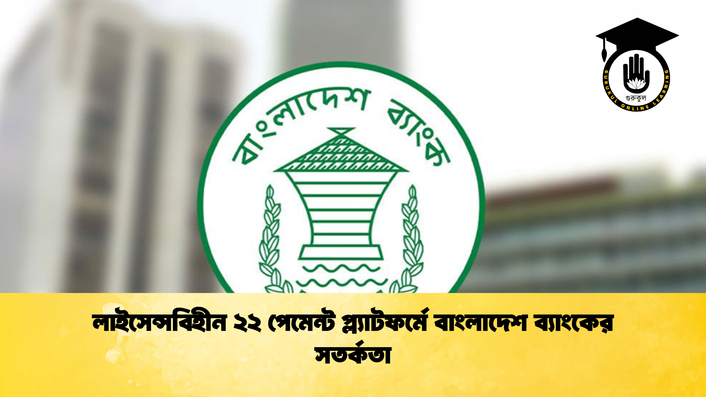 লাইসেন্সবিহীন ২২ পেমেন্ট প্ল্যাটফর্মে বাংলাদেশ ব্যাংকের সতর্কতা