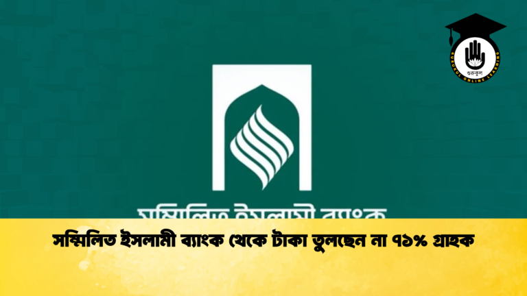 সম্মিলিত ইসলামী ব্যাংক থেকে টাকা তুলছেন না ৭১% গ্রাহক (2)
