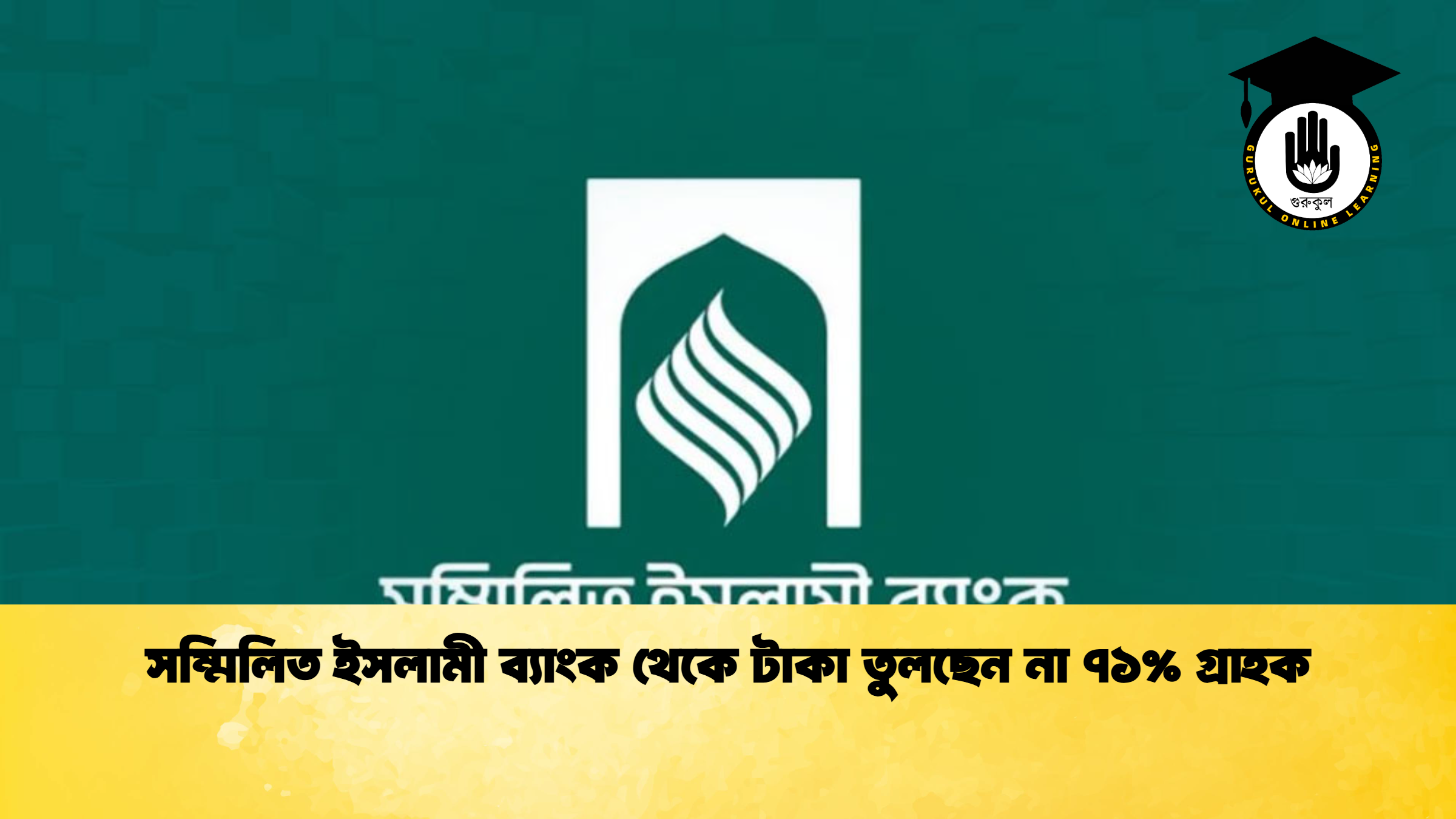 সম্মিলিত ইসলামী ব্যাংক থেকে টাকা তুলছেন না ৭১% গ্রাহক (2)