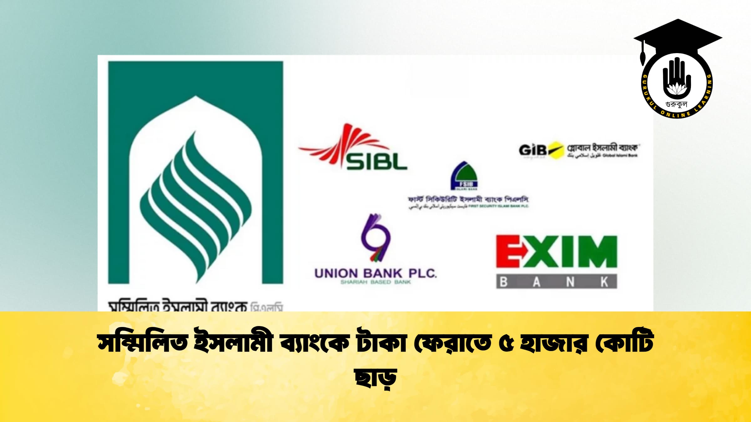 সম্মিলিত ইসলামী ব্যাংকে টাকা ফেরাতে ৫ হাজার কোটি ছাড়