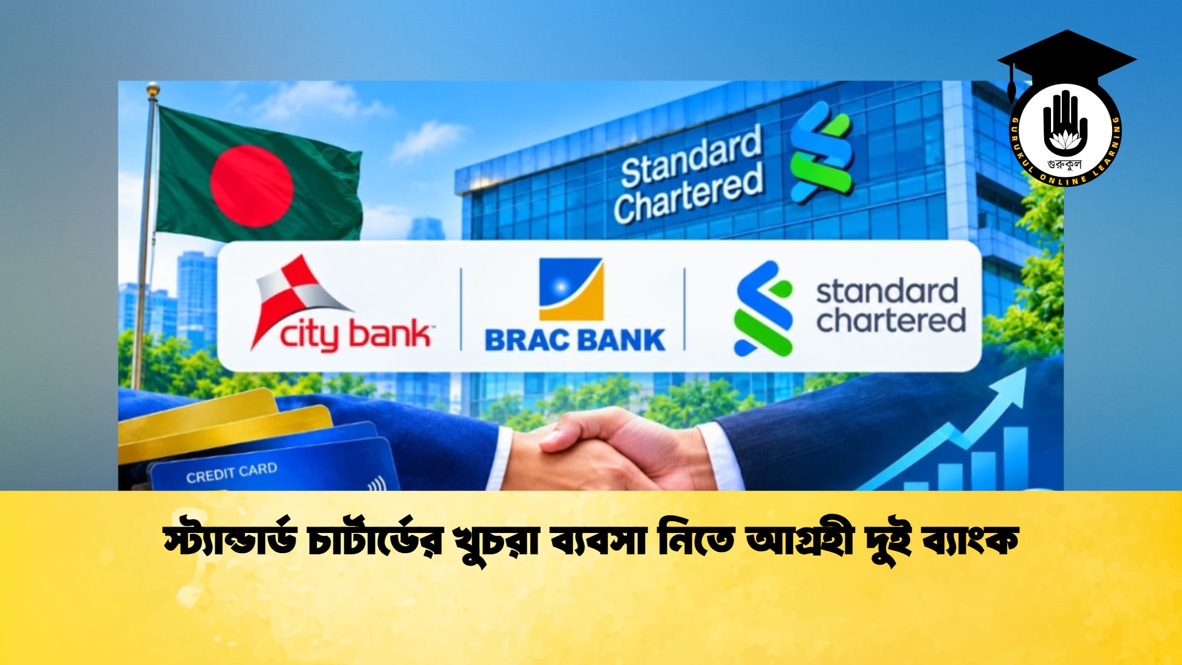 স্ট্যান্ডার্ড চার্টার্ডের খুচরা ব্যবসা নিতে আগ্রহী দুই ব্যাংক