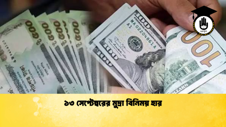 ১৩ সেপ্টেম্বরের মুদ্রা বিনিময় হার (2)