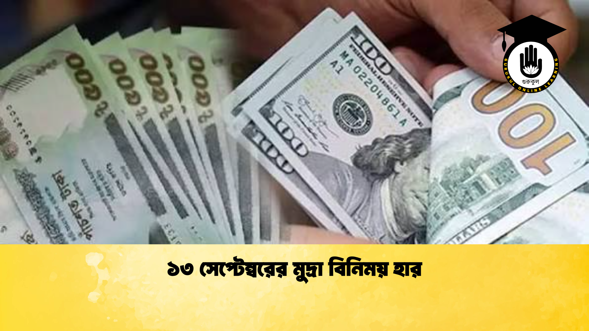 ১৩ সেপ্টেম্বরের মুদ্রা বিনিময় হার (2)
