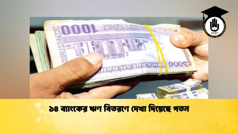 ১৪ ব্যাংকের ঋণ বিতরণে দেখা দিয়েছে পতন