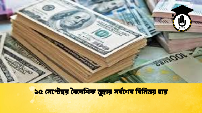 ১৫ সেপ্টেম্বর বৈদেশিক মুদ্রার সর্বশেষ বিনিময় হার