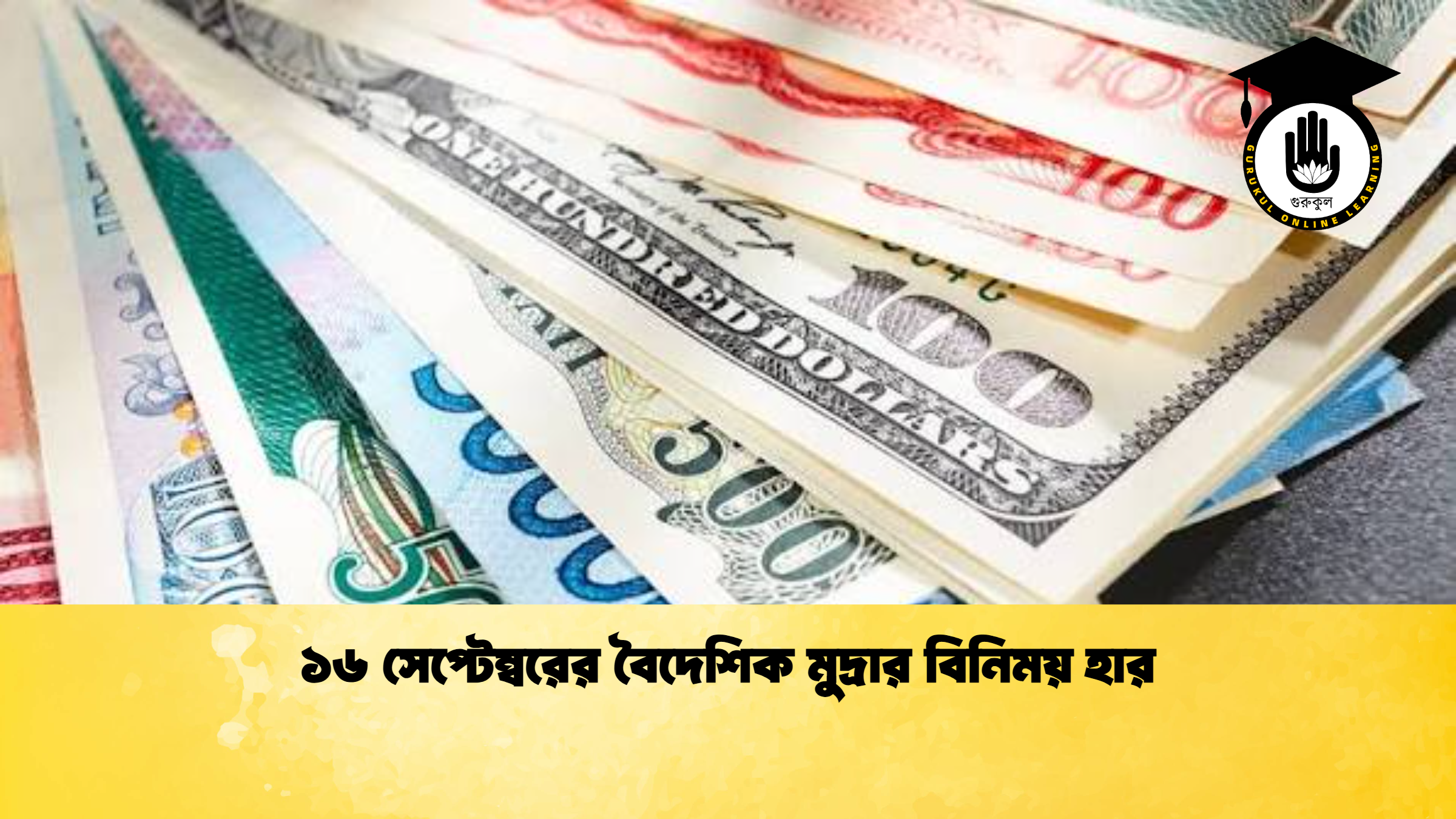 ১৬ সেপ্টেম্বরের বৈদেশিক মুদ্রার বিনিময় হার