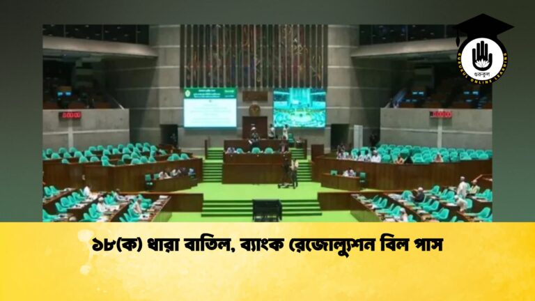 ১৮(ক) ধারা বাতিল, ব্যাংক রেজোল্যুশন বিল পাস