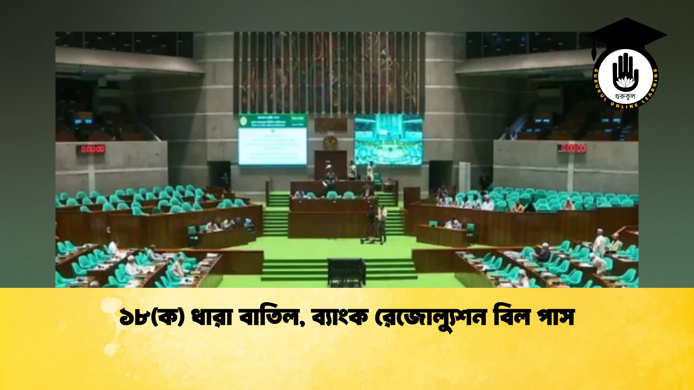 ১৮(ক) ধারা বাতিল, ব্যাংক রেজোল্যুশন বিল পাস