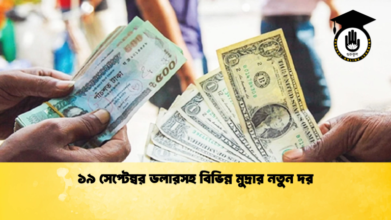 ১৯ সেপ্টেম্বর ডলারসহ বিভিন্ন মুদ্রার নতুন দর১৯ সেপ্টেম্বর ডলারসহ বিভিন্ন মুদ্রার নতুন দর