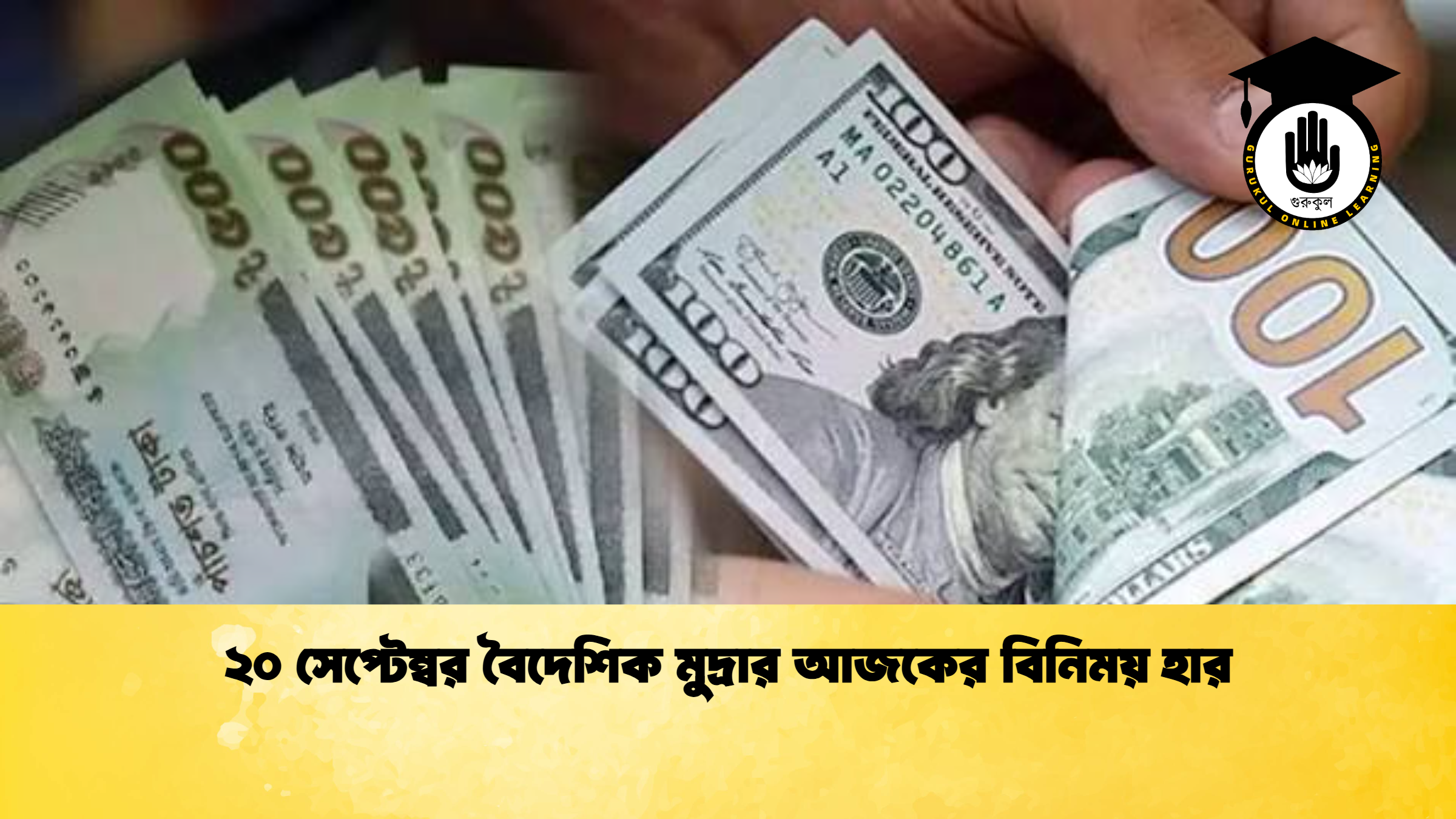 ২০ সেaপ্টেম্বর বৈদেশিক মুদ্রার আজকের বিনিময় হার (2)