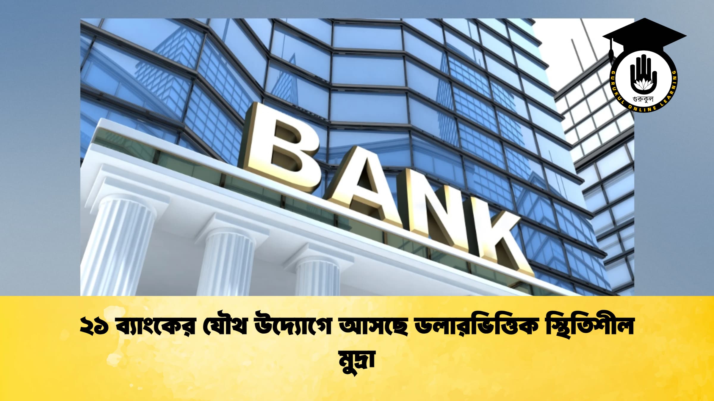 ২১ ব্যাংকের যৌথ উদ্যোগে আসছে ডলারভিত্তিক স্থিতিশীল মুদ্রা