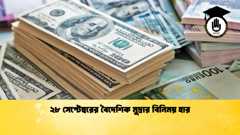 ২৮ সেপ্টেম্বরের বৈদেশিক মুদ্রার বিনিময় হার