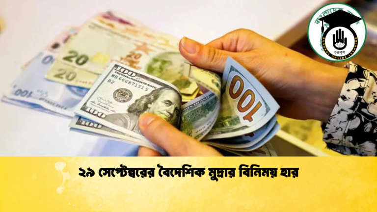 ২৯ সেপ্টেম্বরের বৈদেশিক মুদ্রার বিনিময় হার (2)