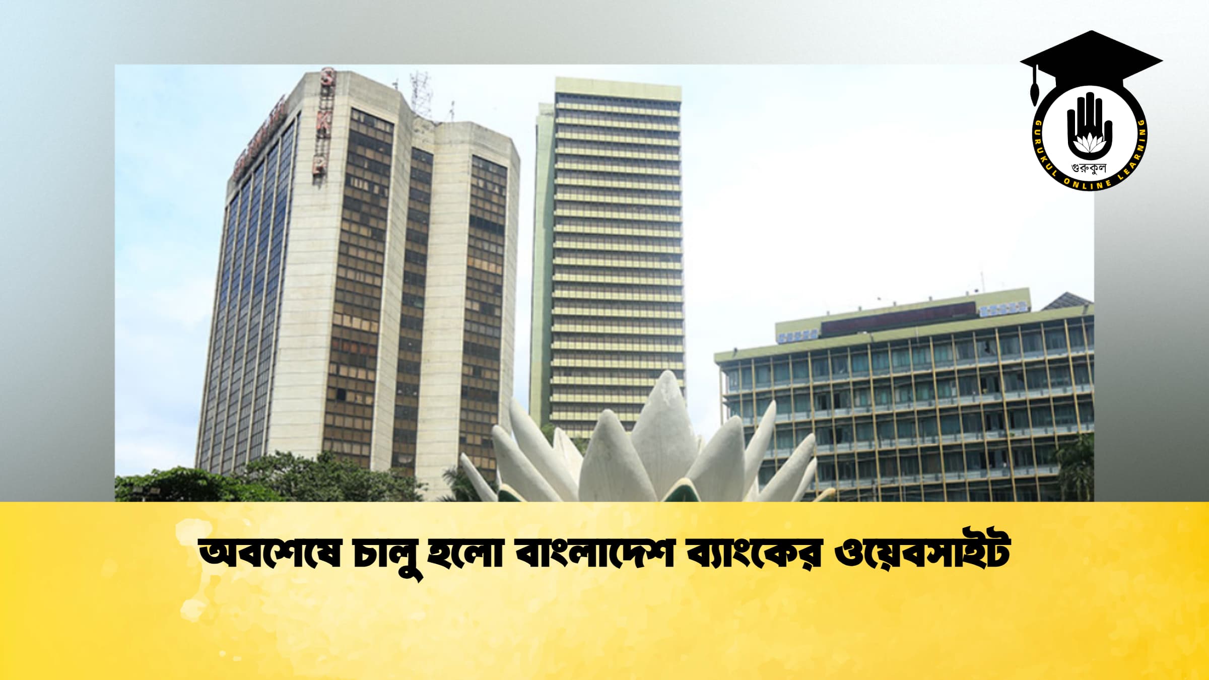 অবশেষে চালু হলো বাংলাদেশ ব্যাংকের ওয়েবসাইট