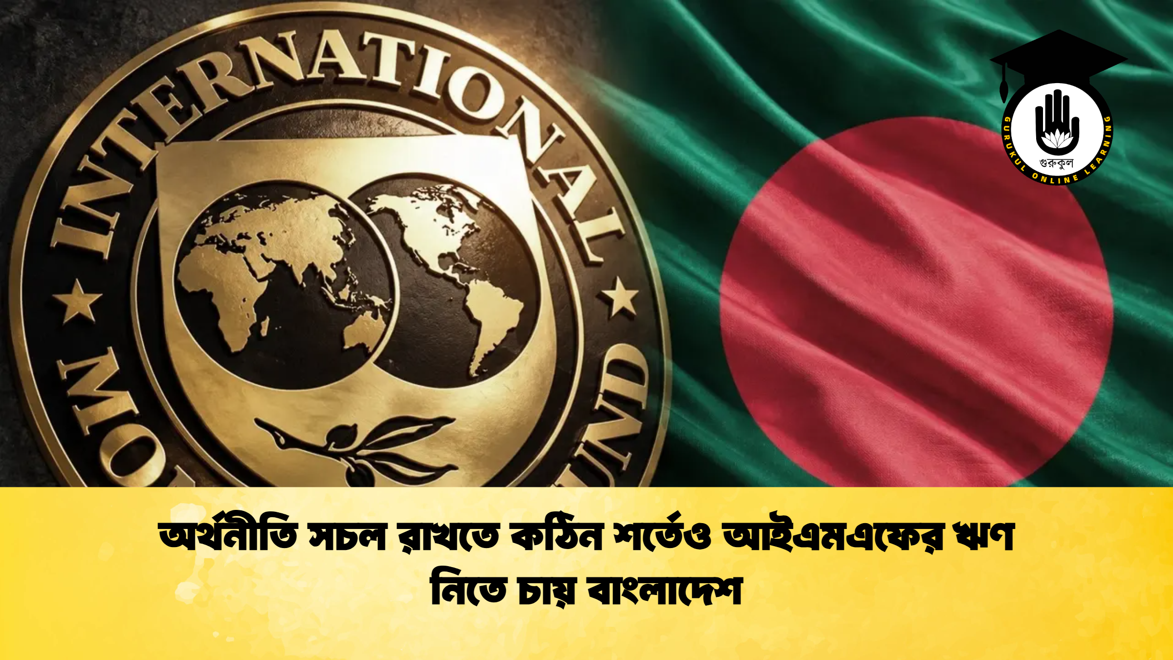 অর্থনীতি সচল রাখতে কঠিন শর্তেও আইএমএফের ঋণ নিতে চায় বাংলাদেশঅর্থনীতি সচল রাখতে কঠিন শর্তেও আইএমএফের ঋণ নিতে চায় বাংলাদেশ