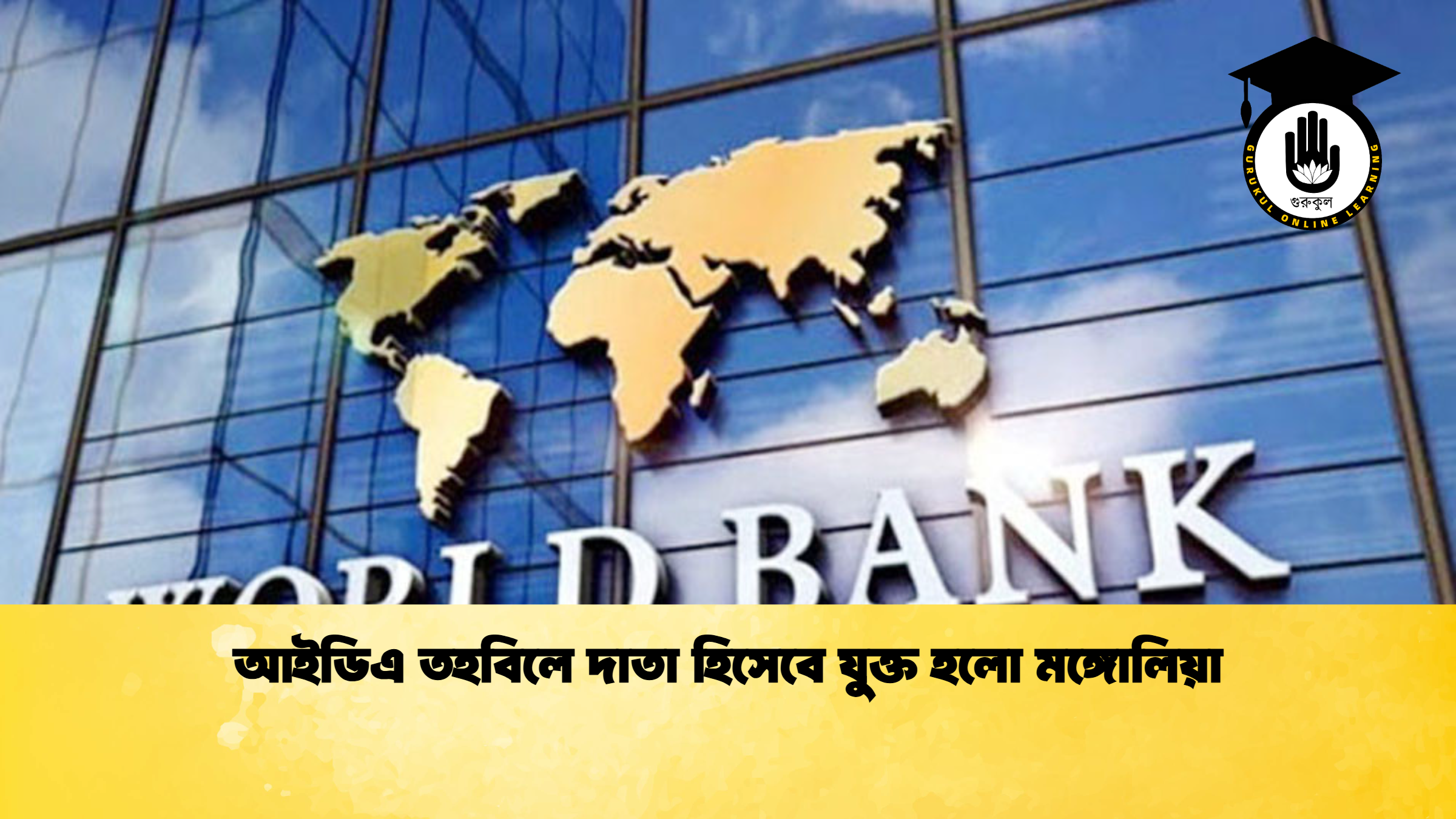 আইডিএ তহবিলে দাতা হিসেবে যুক্ত হলো মঙ্গোলিয়া (2)