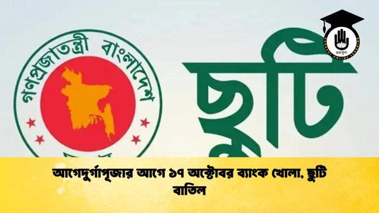 আগেদুর্গাপূজার আগে ১৭ অক্টোবর ব্যাংক খোলা, ছুটি বাতিল