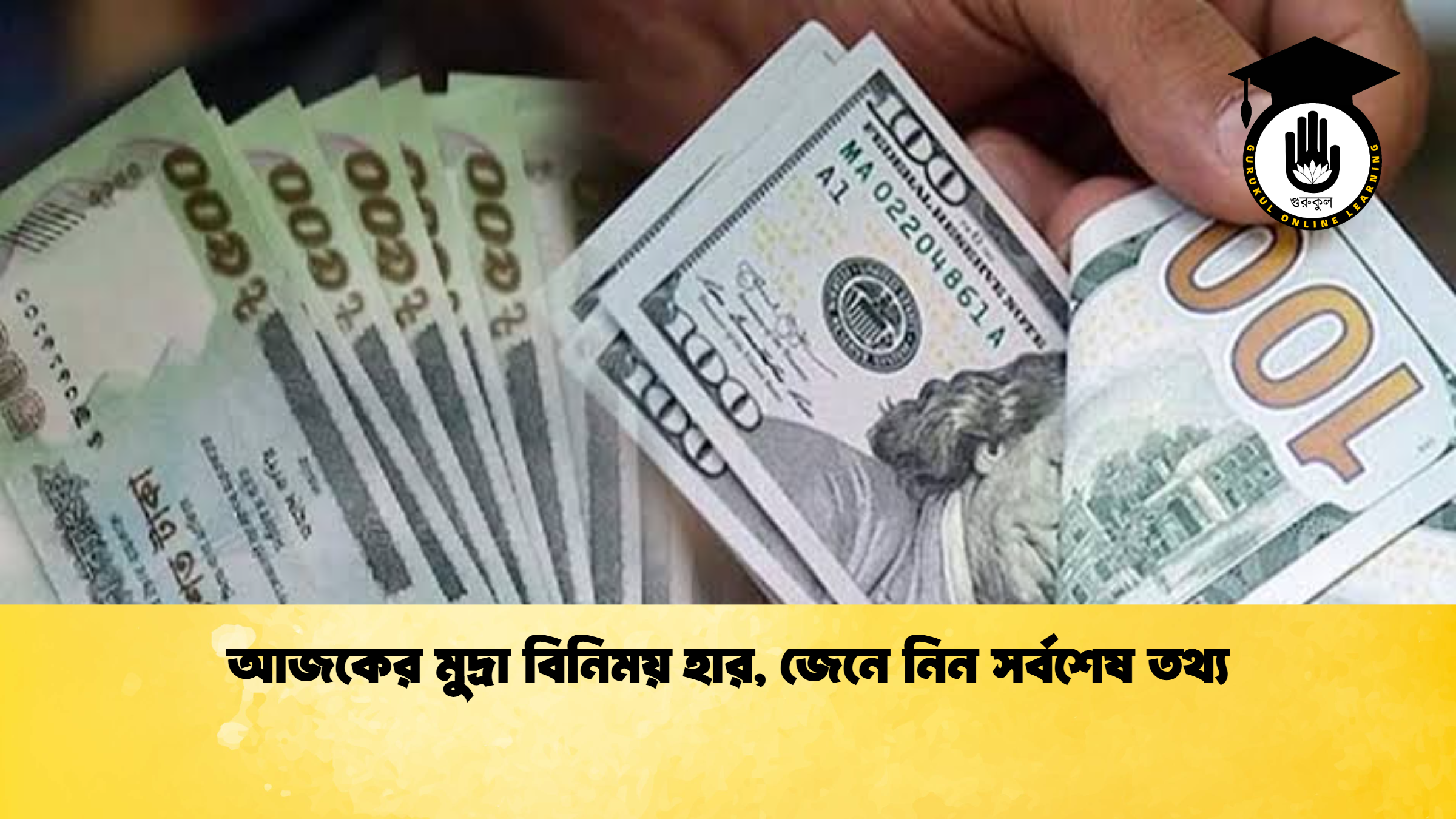 আজকের মুদ্রা বিনিময় হার, জেনে নিন সর্বশেষ তথ্য
