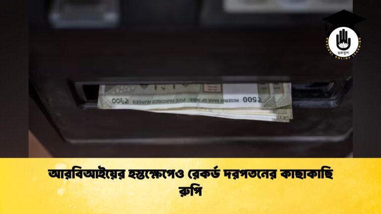 আরবিআইয়ের হস্তক্ষেপেও রেকর্ড দরপতনের কাছাকাছি রুপি
