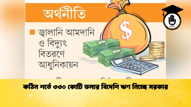 কঠিন শর্তে ৩৩০ কোটি ডলার বিদেশি ঋণ নিচ্ছে সরকার
