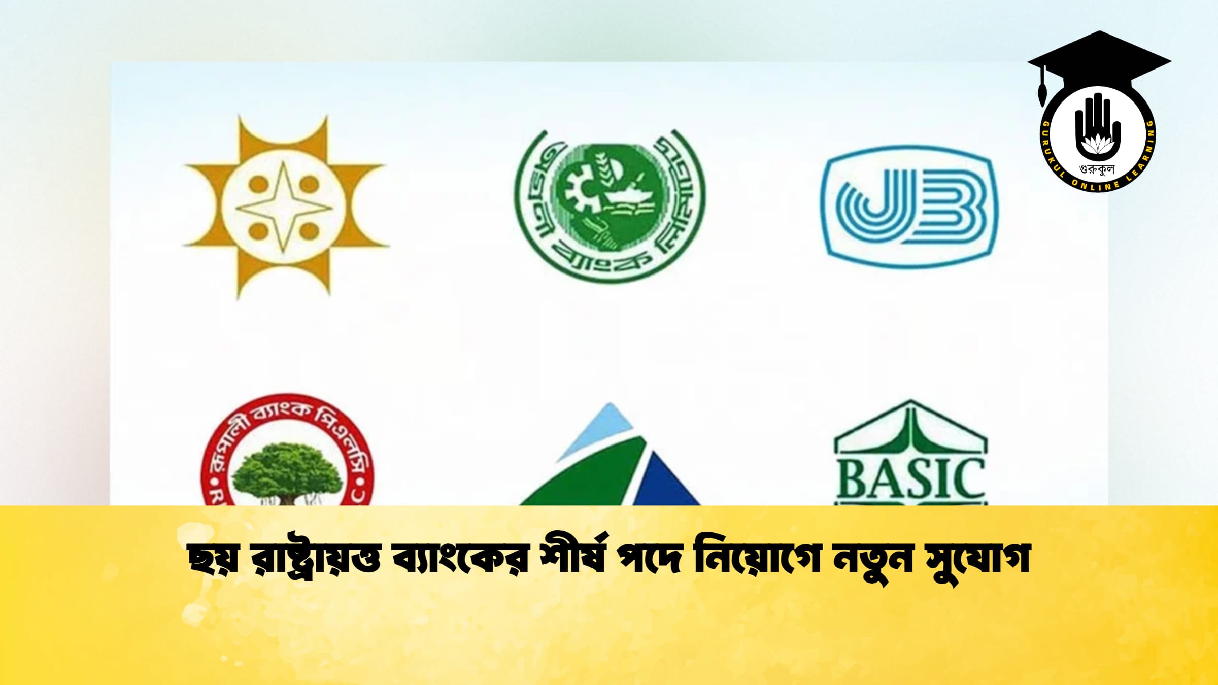 ছয় রাষ্ট্রায়ত্ত ব্যাংকের শীর্ষ পদে নিয়োগে নতুন সুযোগ