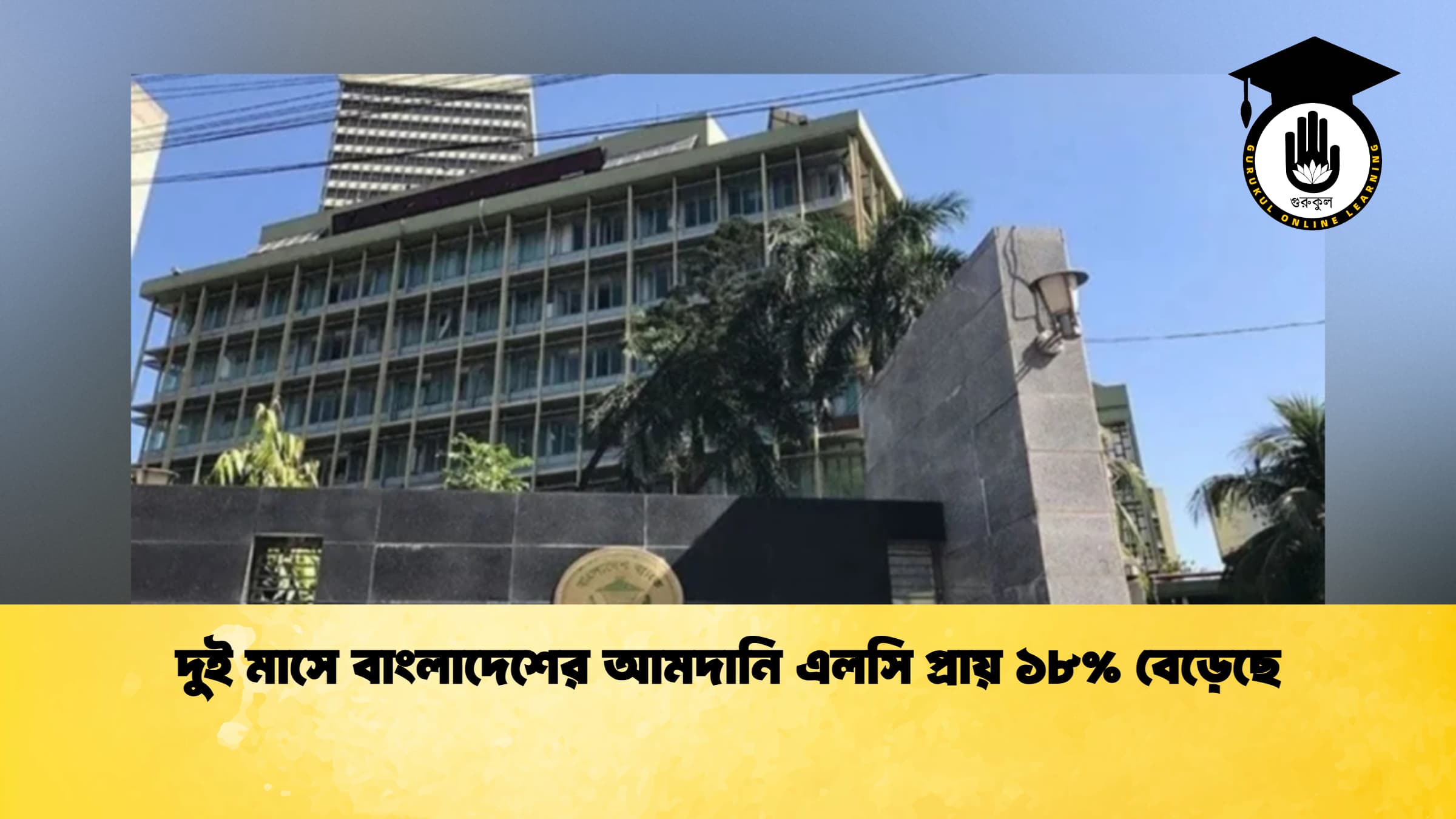 দুই মাসে বাংলাদেশের আমদানি এলসি প্রায় ১৮% বেড়েছে