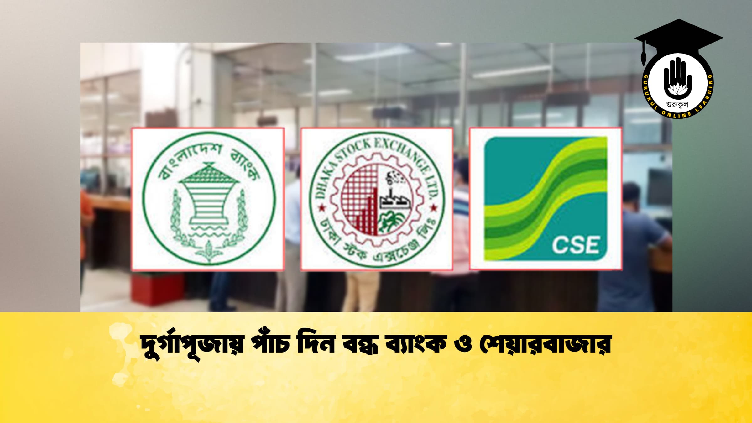 দুর্গাপূজায় পাঁচ দিন বন্ধ ব্যাংক ও শেয়ারবাজার