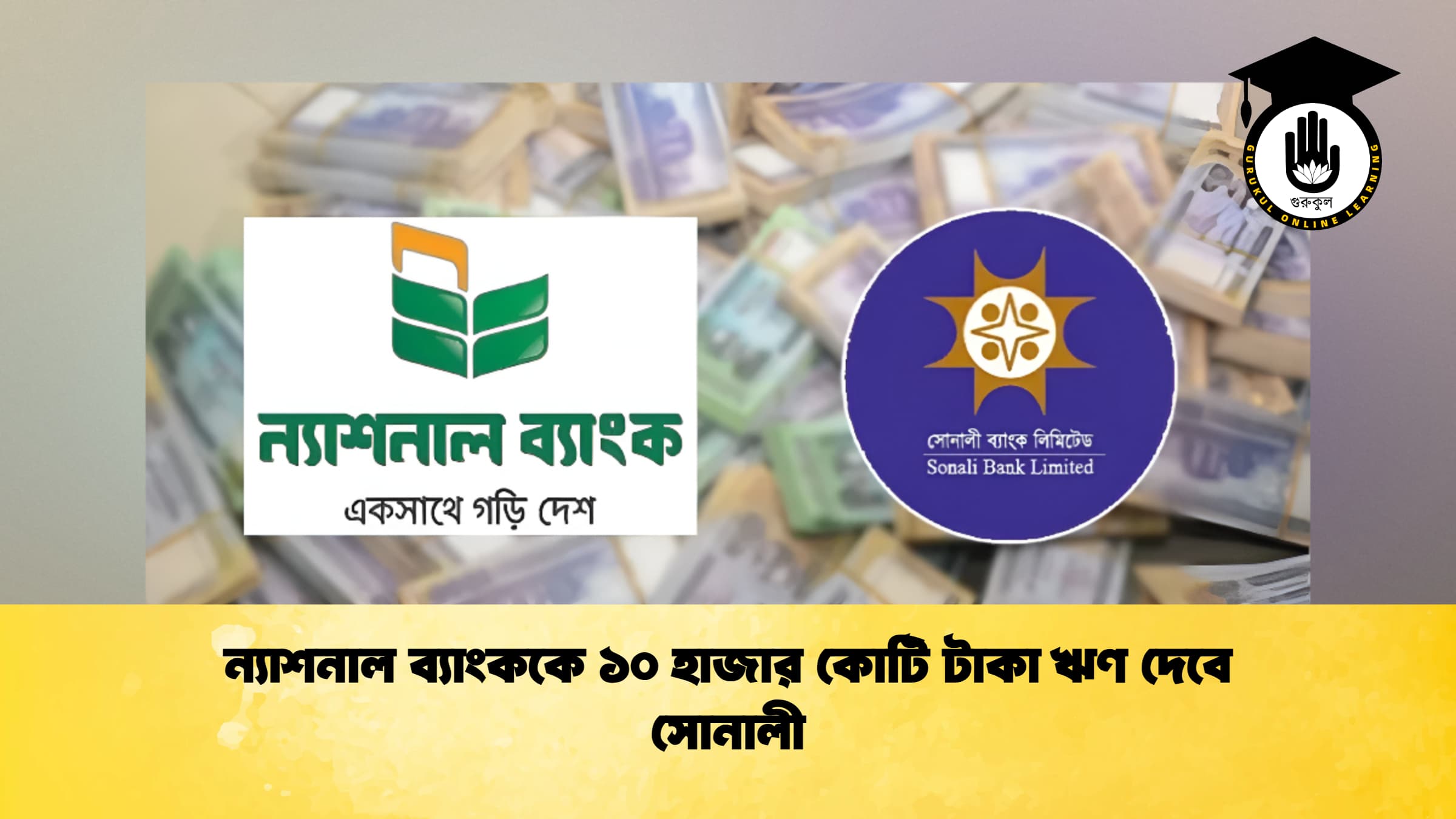 ন্যাশনাল ব্যাংককে ১০ হাজার কোটি টাকা ঋণ দেবে সোনালী